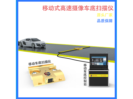 http://www.byfaw.cn/uploadfile/車底掃描廠家